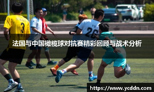法国与中国橄榄球对抗赛精彩回顾与战术分析