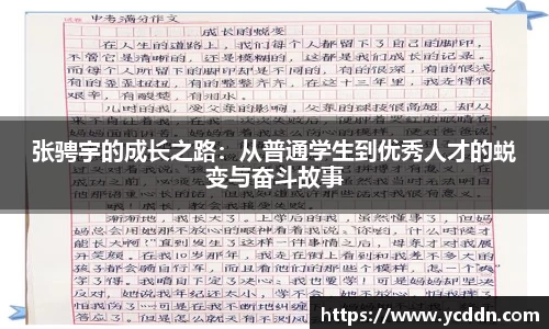 张骋宇的成长之路：从普通学生到优秀人才的蜕变与奋斗故事